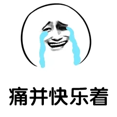 痛并快乐着