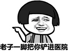 老子一脚把你铲进医院
