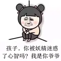 孩子，你被妖精迷惑了心智吗？我是你爷爷