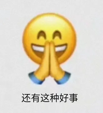 还有这种好事