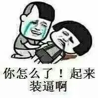 你怎么了快起来装逼啊