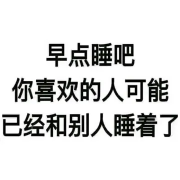早点睡吧你喜欢的人可能已经和别人睡着了