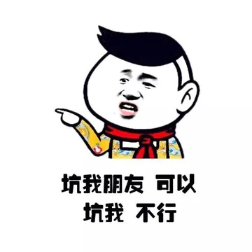 坑我朋友 可以 说我 不行
