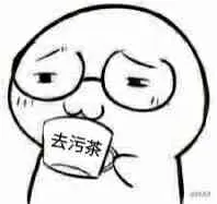 去污茶