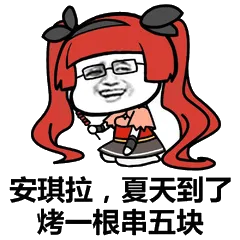 安琪拉，大夏天到了烤一根串五块