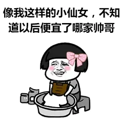 像我这样的小仙女，不知道以后便宜了哪家帅哥！ - 蘑菇头洗衣服表情包系列