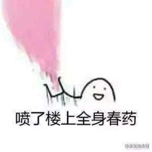 喷了楼上全身春药