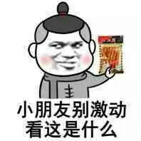 小朋友别激动 看这是什么（辣条）