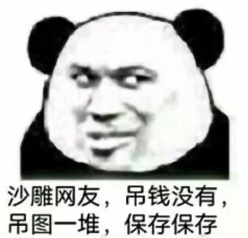 沙雕网友.吊钱没有吊图一堆.保存保存