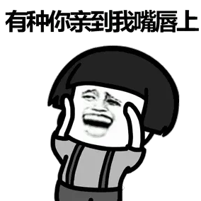 有种你亲到我嘴唇上