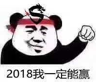 2018 我一定能赢