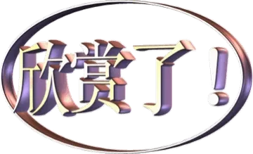 欣赏了