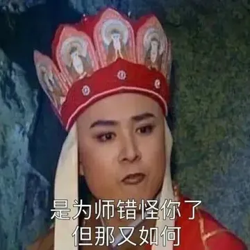 唐僧：是为师错怪你了……但那又如何