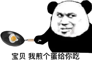 宝贝 我煎个蛋给你吃(熊猫头炒菜 GIF 动图)
