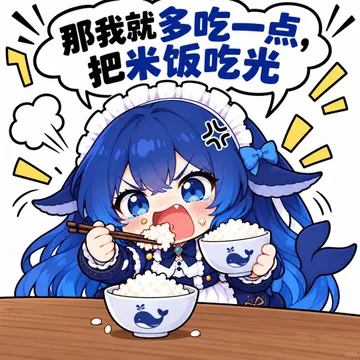 那我就多吃一点，把米饭吃光