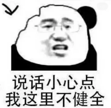 说话小心点.我这里不健全