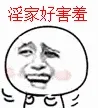 淫家好害羞