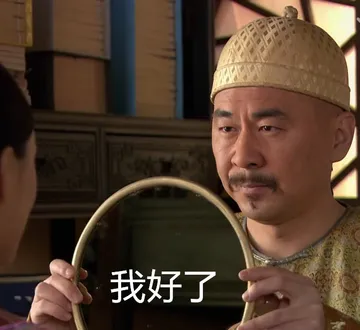 我好了