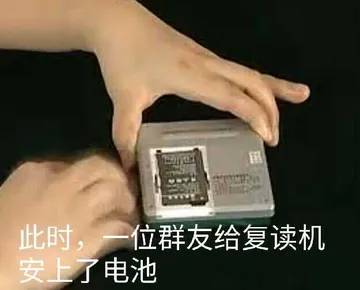 一位群友为复读机装上了电池