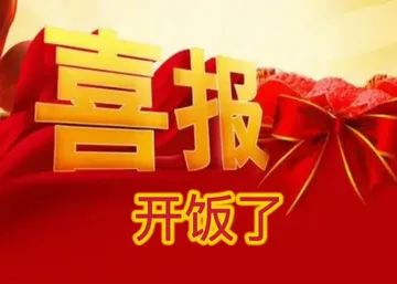 喜报开饭了