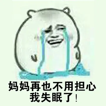妈妈再也不用担心和失眠了！