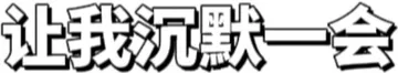让我沉默一会