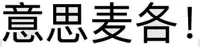 意思麦各!