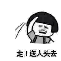 走！送人头去！（蘑菇头）