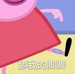 舔我的脚脚