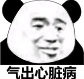气出心脏病