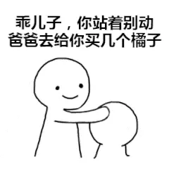 乖儿子.你站着别动爸爸去给你买几个橘子