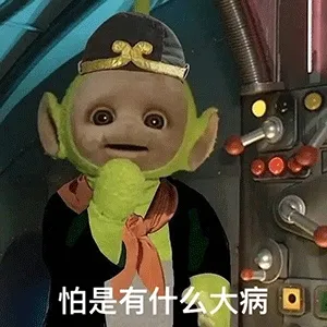 怕是有什么大病 天线宝宝西游记表情包