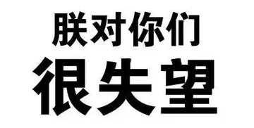朕对你们很失望