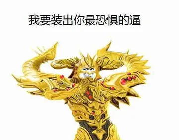 我要装出你最恐惧的逼