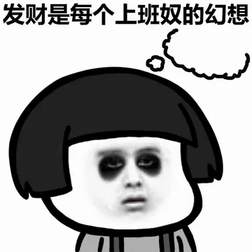 发财是每个上班奴的幻想