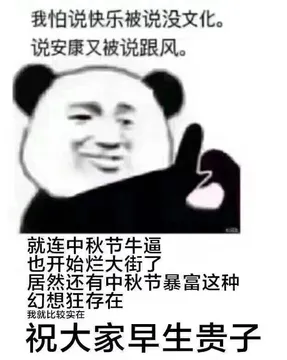 我怕说快乐被说没文化.说安康又被说跟风.就连中秋节牛逼也开始烂大街了居然还有中秋节暴富这种幻想狂存在我就比较实在祝大家早生贵子