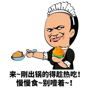 来~刚出锅的得趁热吃！慢慢食~别噎着~！（屎）