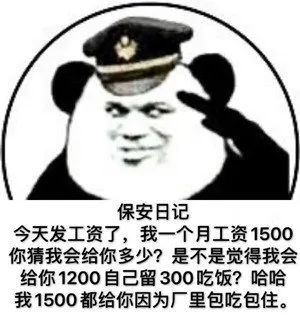 保安日记今天发工资了,我一个月工资1500你猜我会给你多少?是不是觉得我会给你1200自己留300吃饭?哈哈我1500都给你因为厂里包吃包住。