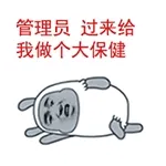 管理员 过来给我做个大保健