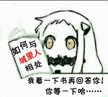 如何与城里人相处：我看一下书再回答你！你等一下哈。。。