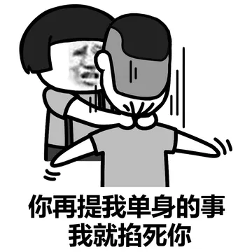 阴阳怪气的，掐死再说
