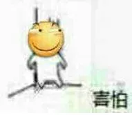 害怕