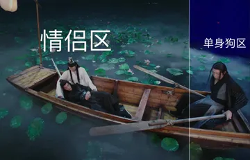 情侣区 单身狗区（陈情令）