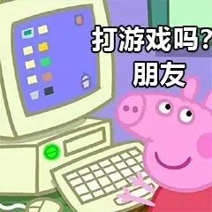 打游戏吗?朋友