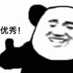 优秀!