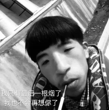 我只有最后一根烟了，我也不会再想你了 - 近期斗图表情包精选-2018-11-8