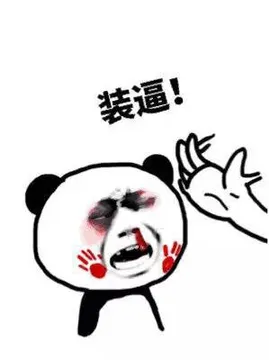 装逼！