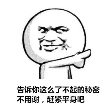 告诉你这么了不起的秘密，不用谢，赶紧平身吧