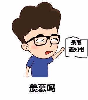 羡慕吗？（录取通知书）