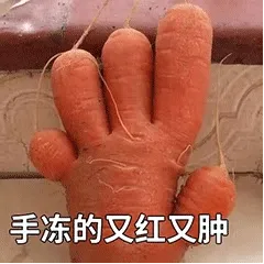 手冻的又红又肿